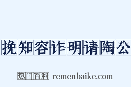 挽知容诈明请陶公是什么意思的图片